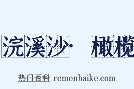 浣溪沙·橄榄是什么意思的图片